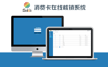 莎家幫充值卡在線核銷系統（CVS）